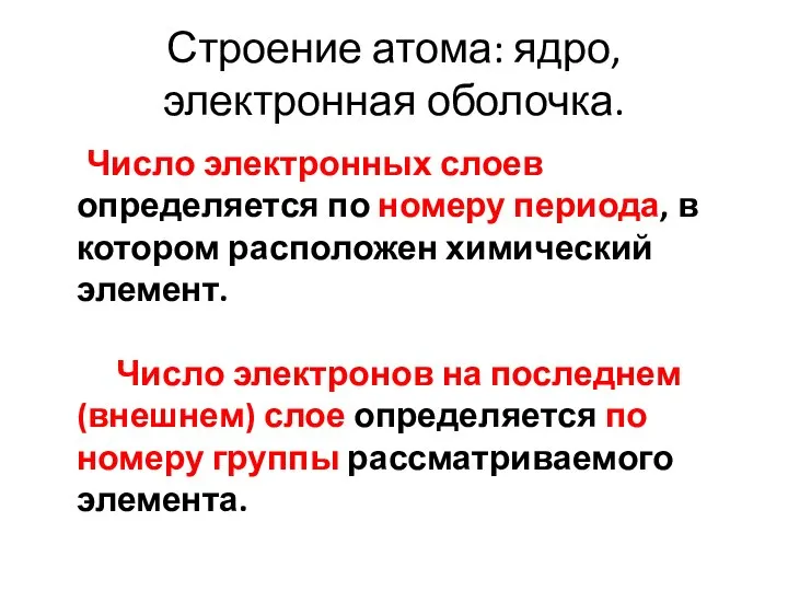 Строение атома: ядро, электронная оболочка. Число электронных слоев определяется по номеру периода,