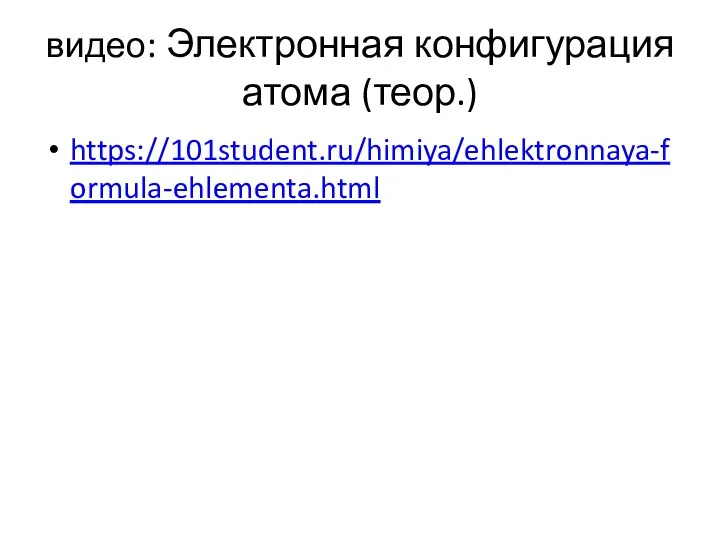 видео: Электронная конфигурация атома (теор.) https://101student.ru/himiya/ehlektronnaya-formula-ehlementa.html