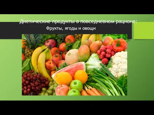 Диетические продукты в повседневном рационе: Фрукты, ягоды и овощи