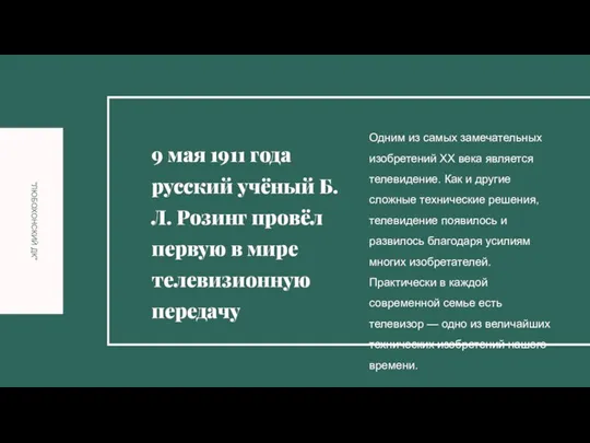 Одним из самых замечательных изобретений XX века является телевидение. Как и другие