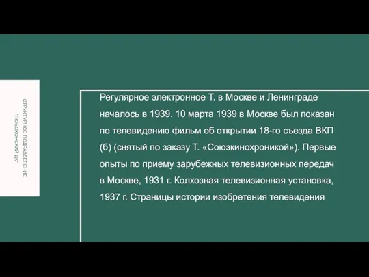 Регулярное электронное Т. в Москве и Ленинграде началось в 1939. 10 марта