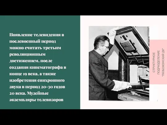 Появление телевидения в послевоенный период можно считать третьим революционным достижением, после создания