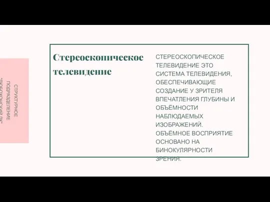 СТРУКТУРНОЕ ПОДРАЗДЕЛЕНИЕ "ЛЮБОХОНСКИЙ ДК" СТЕРЕОСКОПИЧЕСКОЕ ТЕЛЕВИДЕНИЕ ЭТО СИСТЕМА ТЕЛЕВИДЕНИЯ, ОБЕСПЕЧИВАЮЩИЕ СОЗДАНИЕ У