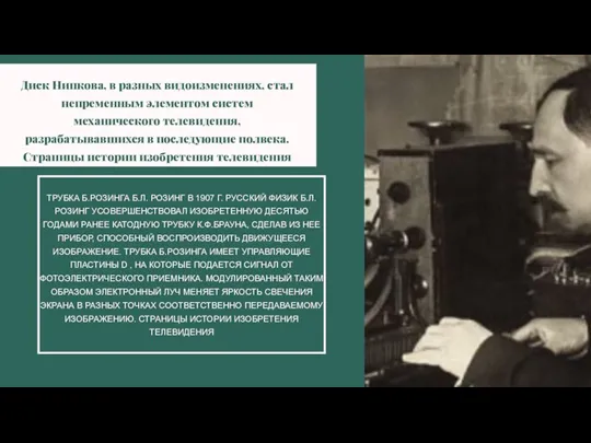 ТРУБКА Б.РОЗИНГА Б.Л. РОЗИНГ В 1907 Г. РУССКИЙ ФИЗИК Б.Л.РОЗИНГ УСОВЕРШЕНСТВОВАЛ ИЗОБРЕТЕННУЮ