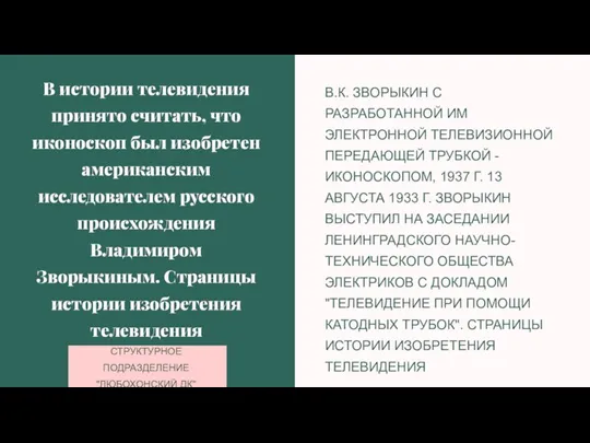 В истории телевидения принято считать, что иконоскоп был изобретен американским исследователем русского