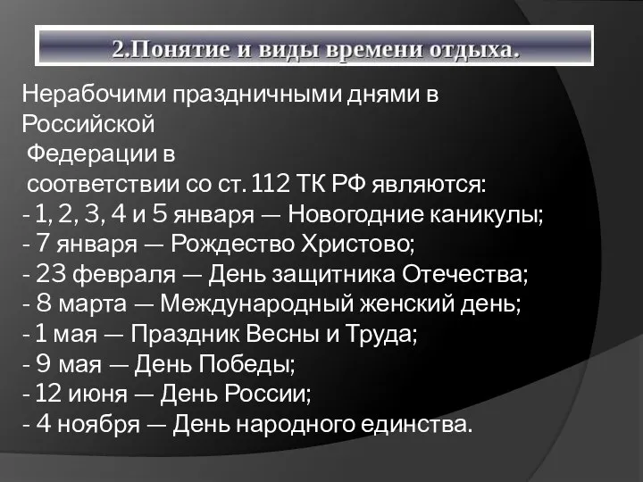 Нерабочими праздничными днями в Российской Федерации в соответствии со ст. 112 ТК