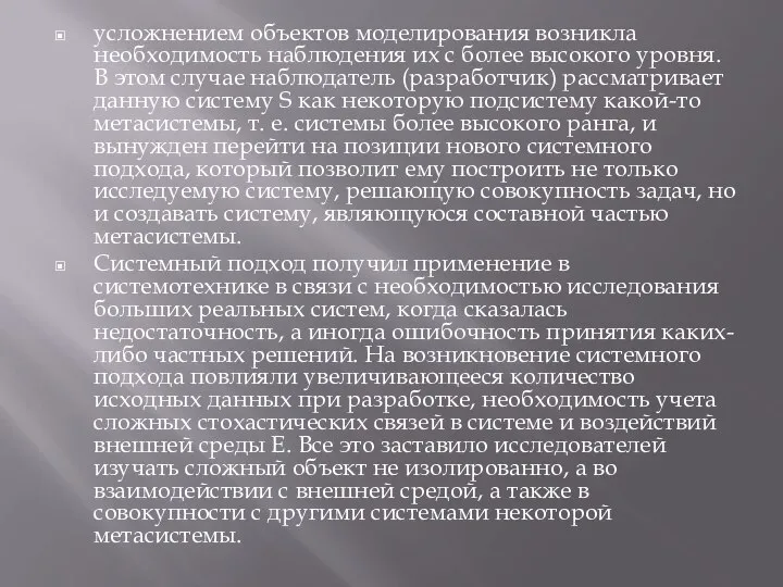 усложнением объектов моделирования возникла необходимость наблюдения их с более высокого уровня. В