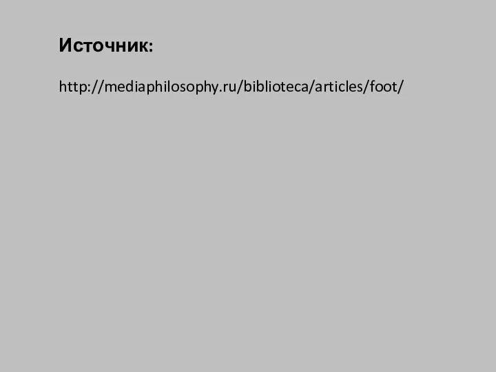 Источник: http://mediaphilosophy.ru/biblioteca/articles/foot/