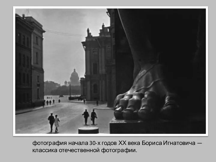 фотография начала 30-х годов ХХ века Бориса Игнатовича — классика отечественной фотографии.