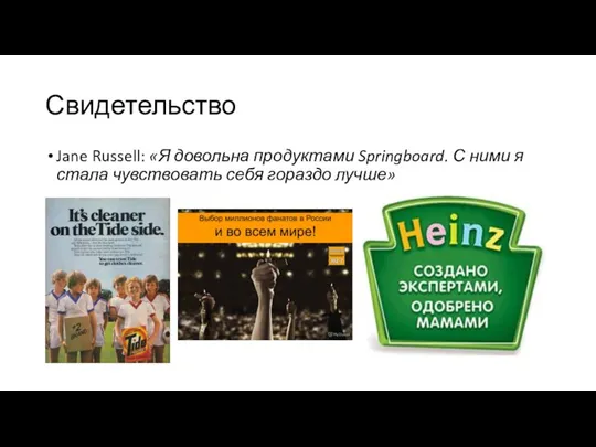 Свидетельство Jane Russell: «Я довольна продуктами Springboard. С ними я стала чувствовать себя гораздо лучше»