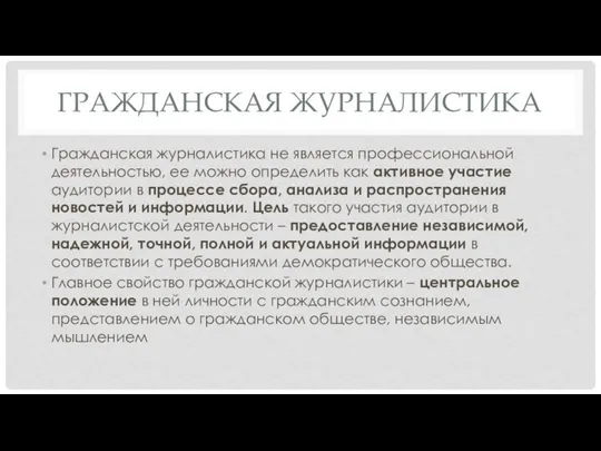 ГРАЖДАНСКАЯ ЖУРНАЛИСТИКА Гражданская журналистика не является профессиональной деятельностью, ее можно определить как