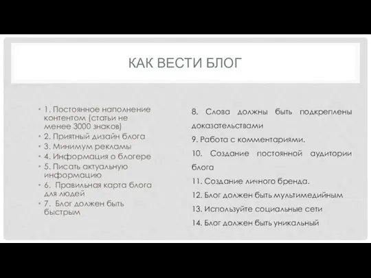 КАК ВЕСТИ БЛОГ 1. Постоянное наполнение контентом (статьи не менее 3000 знаков)