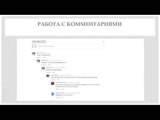 РАБОТА С КОММЕНТАРИЯМИ