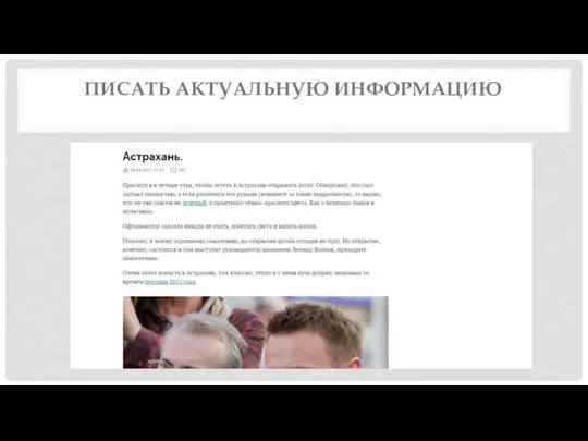 ПИСАТЬ АКТУАЛЬНУЮ ИНФОРМАЦИЮ