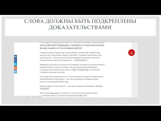 СЛОВА ДОЛЖНЫ БЫТЬ ПОДКРЕПЛЕНЫ ДОКАЗАТЕЛЬСТВАМИ