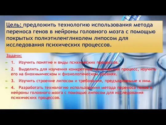 Цель: предложить технологию использования метода переноса генов в нейроны головного мозга с