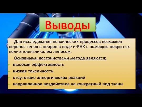 Выводы Для исследования психических процессов возможен перенос генов в нейрон в виде