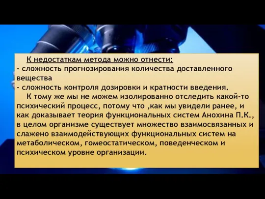 К недостаткам метода можно отнести: - сложность прогнозирования количества доставленного вещества -