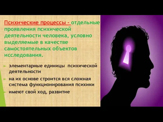 Психические процессы - отдельные проявления психической деятельности человека, условно выделяемые в качестве