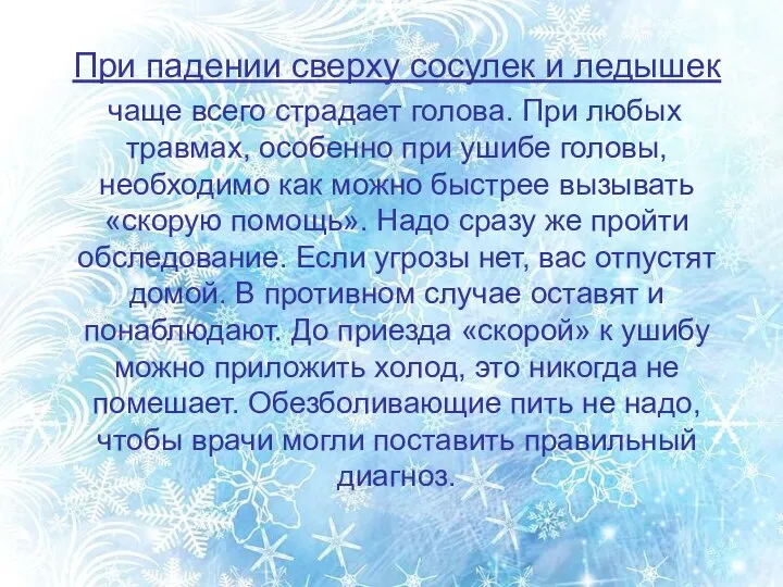 При падении сверху сосулек и ледышек чаще всего страдает голова. При любых