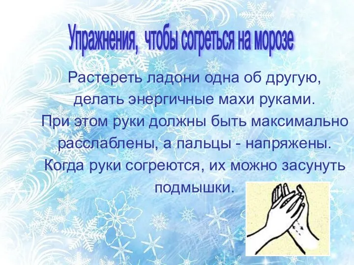 Растереть ладони одна об другую, делать энергичные махи руками. При этом руки