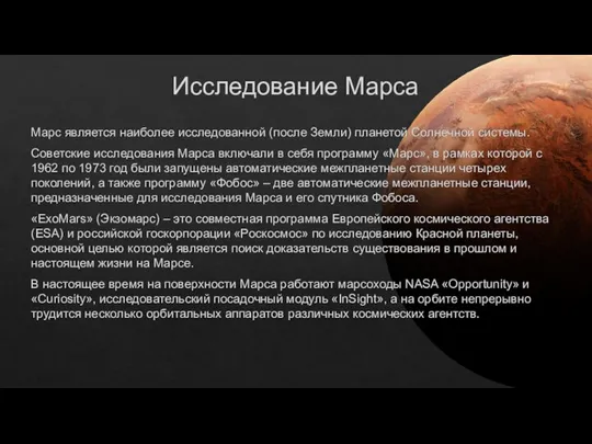 Исследование Марса Марс является наиболее исследованной (после Земли) планетой Солнечной системы. Советские