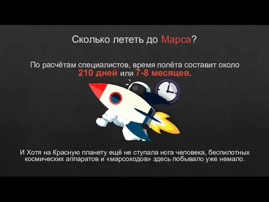 Сколько лететь до Марса? По расчётам специалистов, время полёта составит около 210