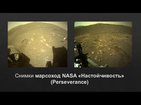Снимки марсоход NASA «Настойчивость» (Perseverance)