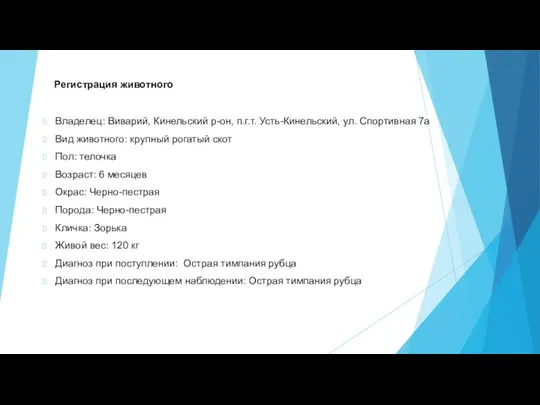 Регистрация животного Владелец: Виварий, Кинельский р-он, п.г.т. Усть-Кинельский, ул. Спортивная 7а Вид