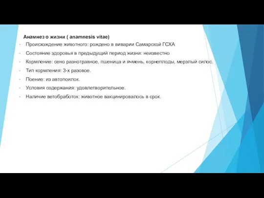 Анамнез о жизни ( anamnesis vitae) Происхождение животного: рождено в виварии Самарской