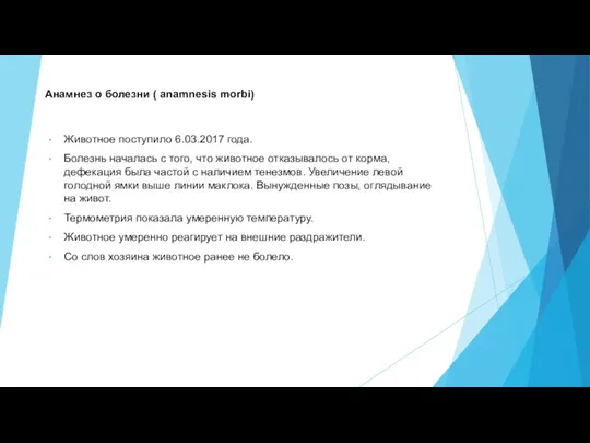 Анамнез о болезни ( anamnesis morbi) Животное поступило 6.03.2017 года. Болезнь началась