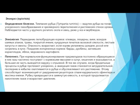 Эпикриз (epicrisis) Определение болезни. Тимпания рубца (Tympania ruminis) — вздутие рубца на