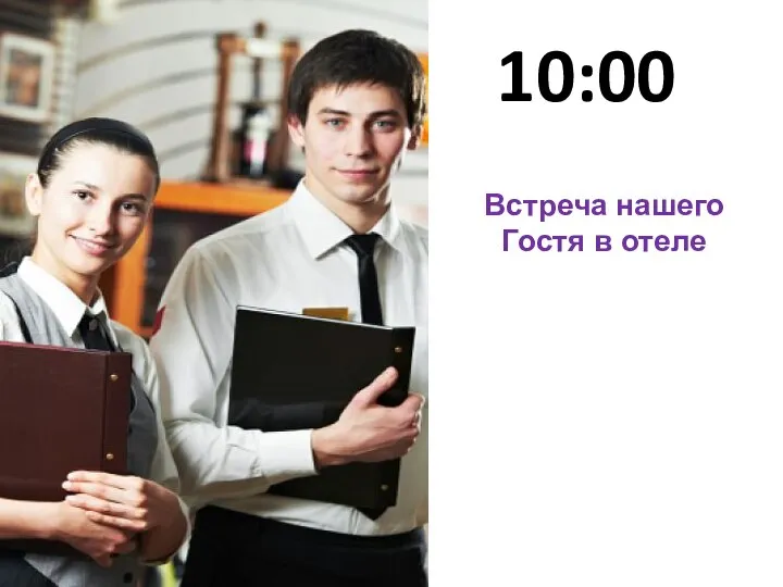 10:00 Встреча нашего Гостя в отеле