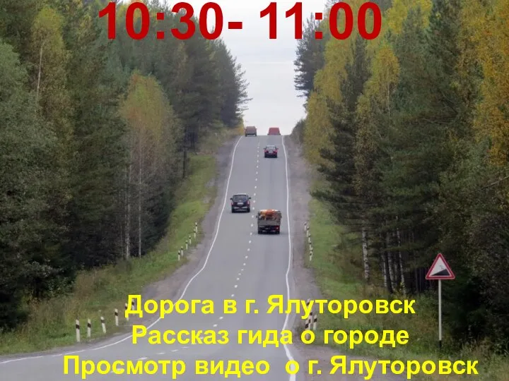 10:30- 11:00 Дорога в г. Ялуторовск Рассказ гида о городе Просмотр видео о г. Ялуторовск