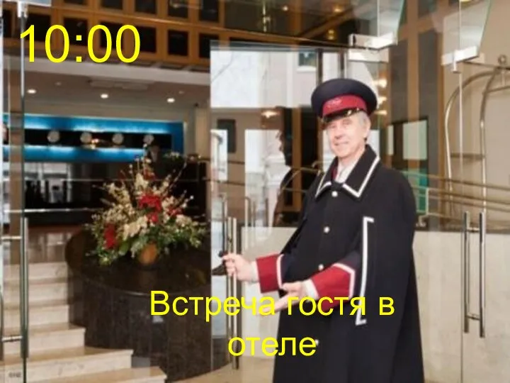 10:00 Встреча гостя в отеле