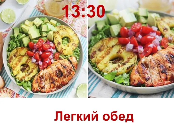 13:30 Легкий обед