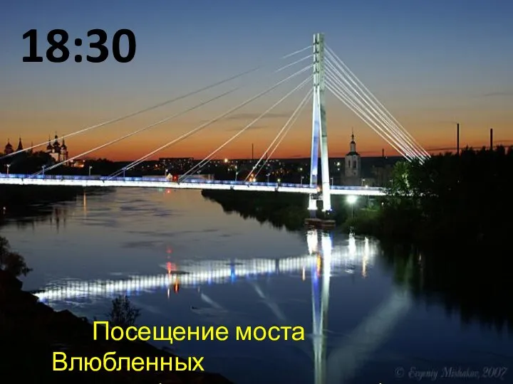 18:30 Посещение моста Влюбленных (прогулка по мосту)