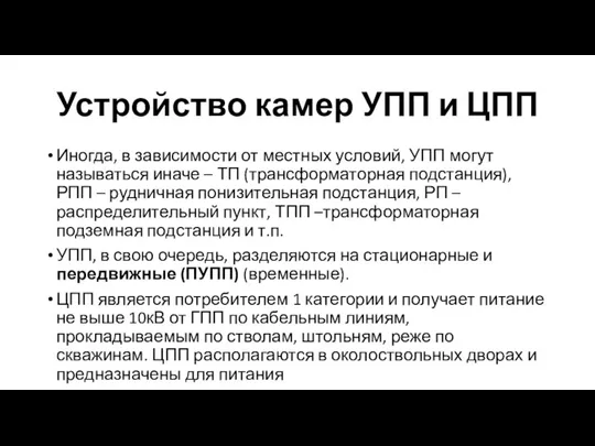 Устройство камер УПП и ЦПП Иногда, в зависимости от местных условий, УПП