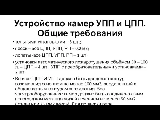 Устройство камер УПП и ЦПП. Общие требования тельными установками – 5 шт.;