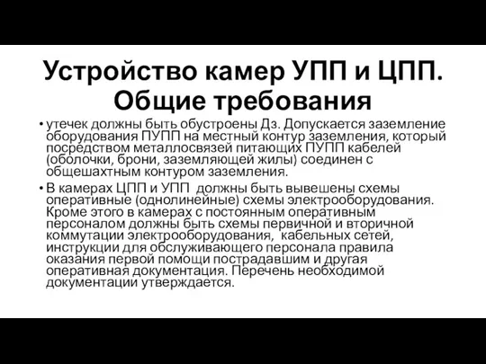 Устройство камер УПП и ЦПП. Общие требования утечек должны быть обустроены Дз.