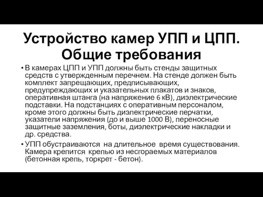 Устройство камер УПП и ЦПП. Общие требования В камерах ЦПП и УПП