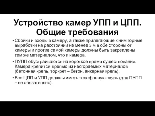 Устройство камер УПП и ЦПП. Общие требования Сбойки и входы в камеру,