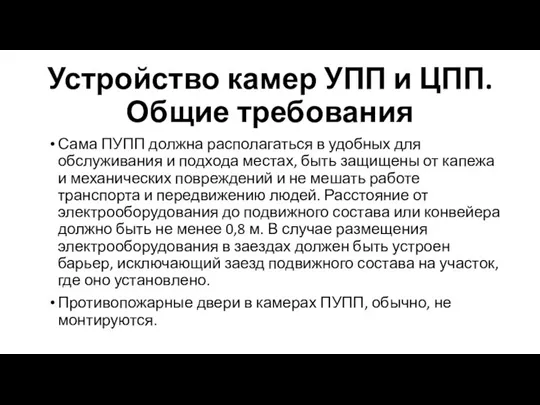 Устройство камер УПП и ЦПП. Общие требования Сама ПУПП должна располагаться в