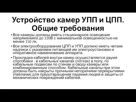 Устройство камер УПП и ЦПП. Общие требования Все камеры должны иметь стационарное