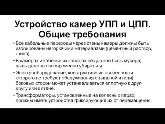 Устройство камер УПП и ЦПП. Общие требования Все кабельные переходы через стены