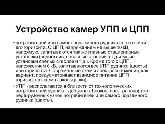 Устройство камер УПП и ЦПП потребителей или самого подземного рудника (шахты) или