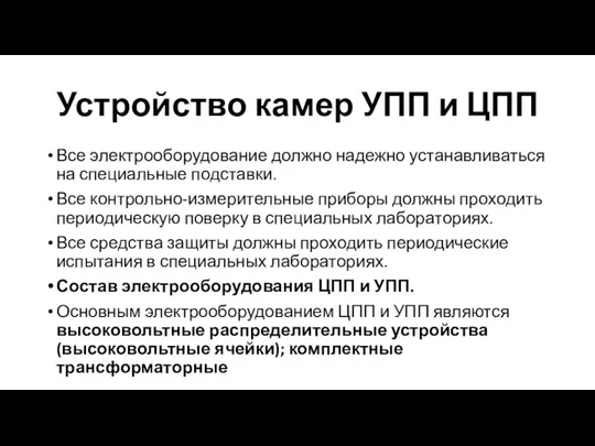 Устройство камер УПП и ЦПП Все электрооборудование должно надежно устанавливаться на специальные