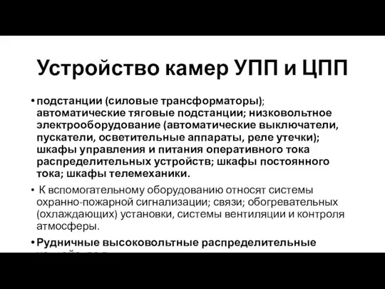 Устройство камер УПП и ЦПП подстанции (силовые трансформаторы); автоматические тяговые подстанции; низковольтное