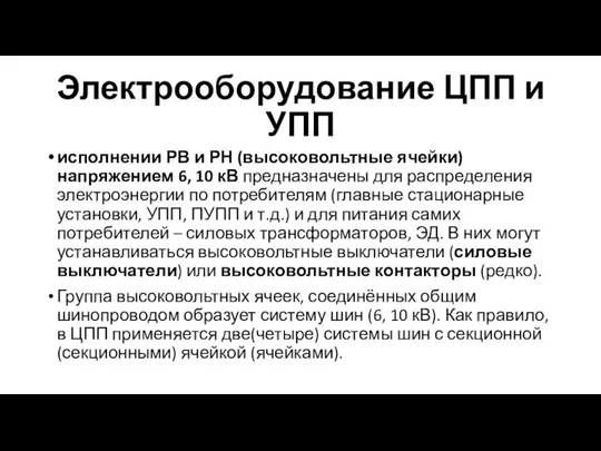 Электрооборудование ЦПП и УПП исполнении РВ и РН (высоковольтные ячейки) напряжением 6,