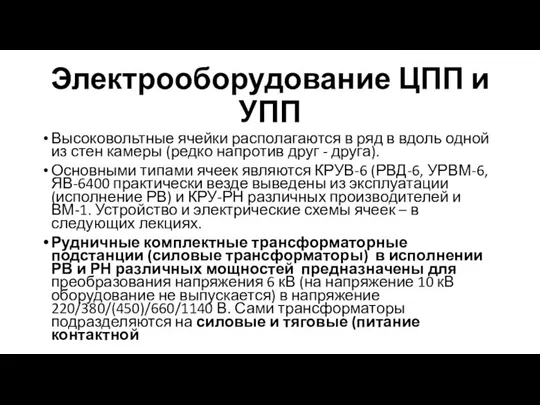 Электрооборудование ЦПП и УПП Высоковольтные ячейки располагаются в ряд в вдоль одной